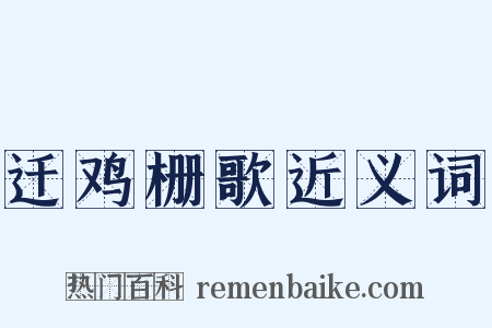 迁鸡栅歌近义词是什么意思的图片